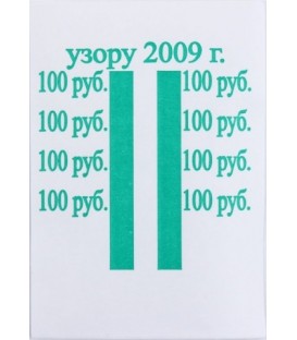 Бандерольное кольцо 100 руб. образца 2009 г., 500 шт.