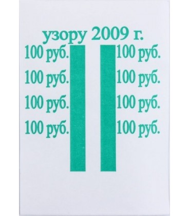 Бандерольное кольцо 100 руб. образца 2009 г., 500 шт.