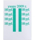 Бандерольное кольцо 100 руб. образца 2009 г., 500 шт.
