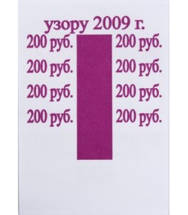 Бандерольное кольцо 200 руб. образца 2009 г., 500 шт.