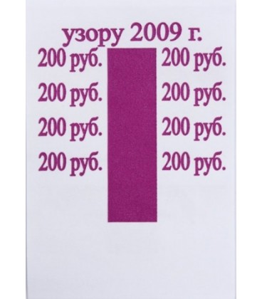 Бандерольное кольцо 200 руб. образца 2009 г., 500 шт.