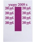 Бандерольное кольцо 200 руб. образца 2009 г., 500 шт.
