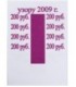 Бандерольное кольцо 200 руб. образца 2009 г., 500 шт.