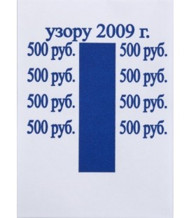 Бандерольное кольцо 500 руб. образца 2009 г., 500 шт.