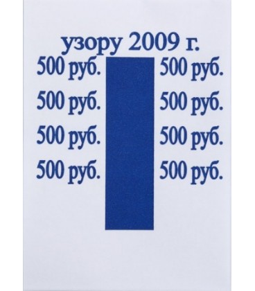 Бандерольное кольцо 500 руб. образца 2009 г., 500 шт.