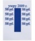 Бандерольное кольцо 500 руб. образца 2009 г., 500 шт.