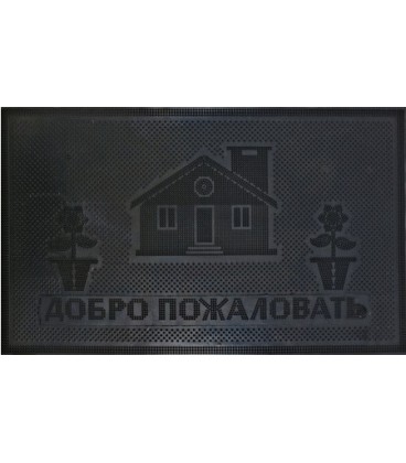 Коврик придверный 45*75 см, «Добро пожаловать», резиновый, черный