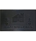 Коврик придверный 45*75 см, «Добро пожаловать», резиновый, черный