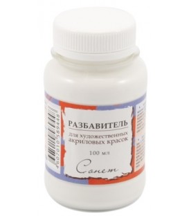 Разбавитель для художественных акриловых красок «Сонет» 100 мл