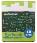 Мелки белые школьные schoolФормат 10 шт., белые