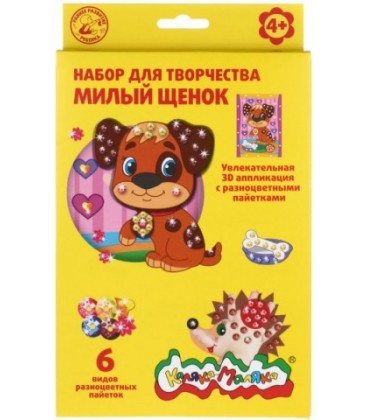 Набор для творчества «Аппликация 3D с пайетками» «Милый щенок»