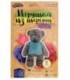 Набор для творчества «Игрушка из шерсти» «Мишка»