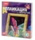 Набор для творчества «Аппликация фольгой» «Шаттл», 3+