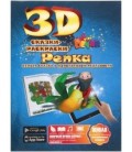 «Живая» раскраска-сказка 3D Devar Kids А4, 8 л., «Репка»