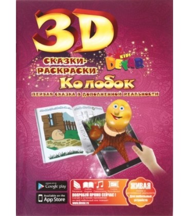 «Живая» раскраска-сказка 3D Devar Kids А4, 8 л., «Колобок»