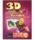 «Живая» раскраска-сказка 3D Devar Kids А4, 8 л., «Колобок»