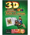 «Живая» раскраска-сказка 3D Devar Kids А4, 8 л., «Каша из топора»