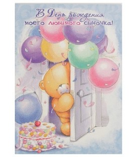 Открытка поздравительная Fiesta 140*195 мм, «В День Рождения моего любимого сыночка» (мишка и шарики)