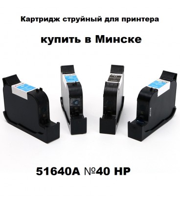 Картридж HP 51640A №40 DJ 1200 Китай