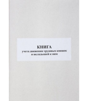 Книга учета движения трудовых книжек и вкладышей к ним А4*50 л.