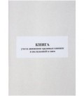 Книга учета движения трудовых книжек и вкладышей к ним А4*50 л.