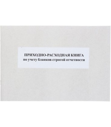 Приходно-расходная книга учета бланков строгой отчетности А4*50 л.
