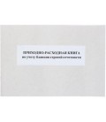 Приходно-расходная книга учета бланков строгой отчетности А4*50 л.