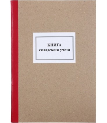 Книга складского учета 203*293 мм, 100 л.