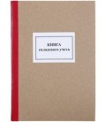 Книга складского учета 203*293 мм, 100 л.