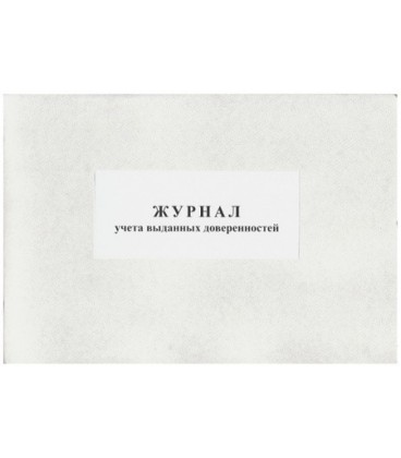 Журнал учета выданных доверенностей А4*50 л.