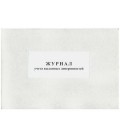 Журнал учета выданных доверенностей А4*50 л.