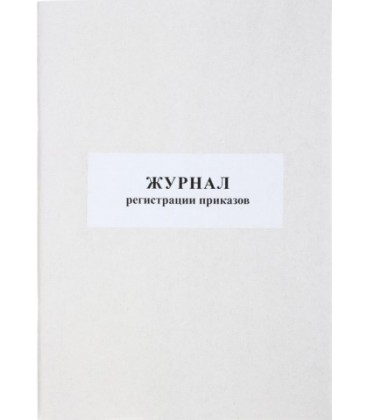 Журнал регистрации приказов А4*50 л.