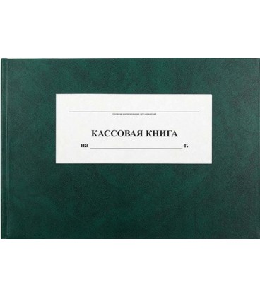 Кассовая книга 210*301 мм, 100 л.