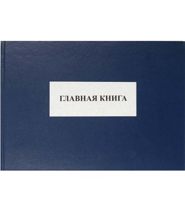 Главная книга 210*302 мм, 100 л.