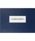 Главная книга 210*302 мм, 100 л.