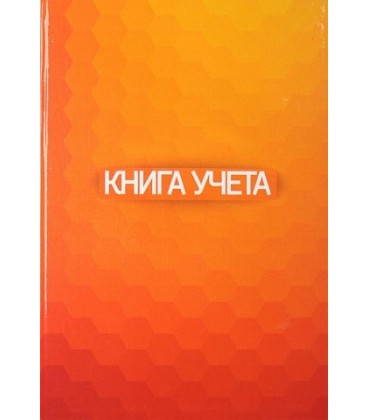 Книга учета inФормат 210*297 мм, 96 л., клетка, оранжевая
