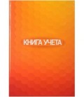 Книга учета inФормат 210*297 мм, 96 л., клетка, оранжевая