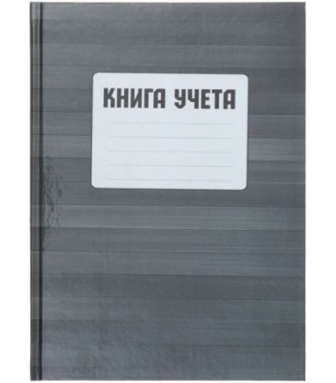 Книга учета «Полиграфкомбинат» 208*283 мм, 96 л., клетка