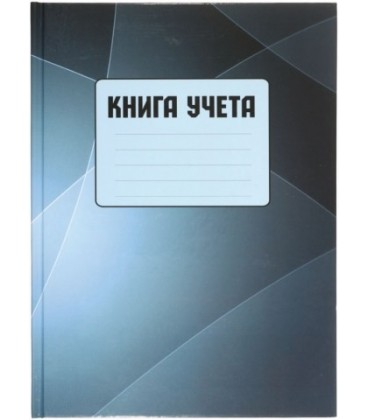 Книга учета «Полиграфкомбинат» 208*283 мм, 96 л., клетка, серо-голубая
