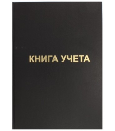 Книга учета inФормат 210*297 мм, 96 л., клетка, черная