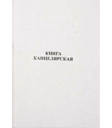 Книга учета 200*295 мм, 50 л., линия