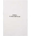 Книга учета 200*295 мм, 50 л., линия