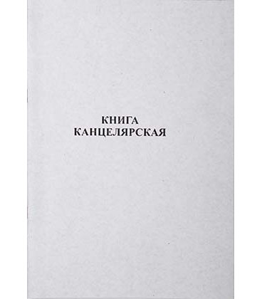 Книга учета 210*297 мм, 50 л., клетка
