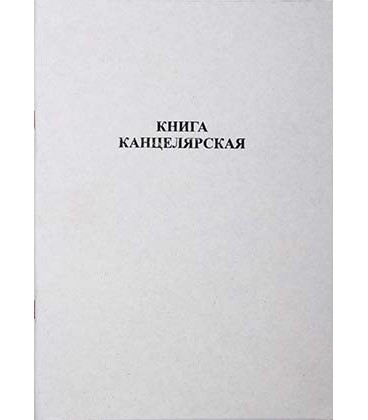 Книга учета 210*297 мм, 80 л., клетка