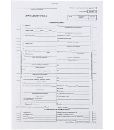 Личная карточка А4, ф. Т-2, 20 л.