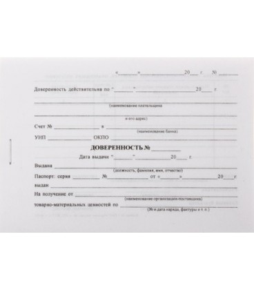 Доверенность на получение товарно-материальных ценностей А6/2, 65 г/м2, 50 л. (цена за 50 л.)