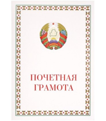 Грамота «Почетная грамота», с разворотом