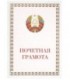 Грамота «Почетная грамота», с разворотом