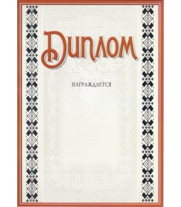 Диплом «Диплом»