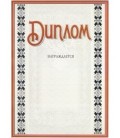 Диплом «Диплом»